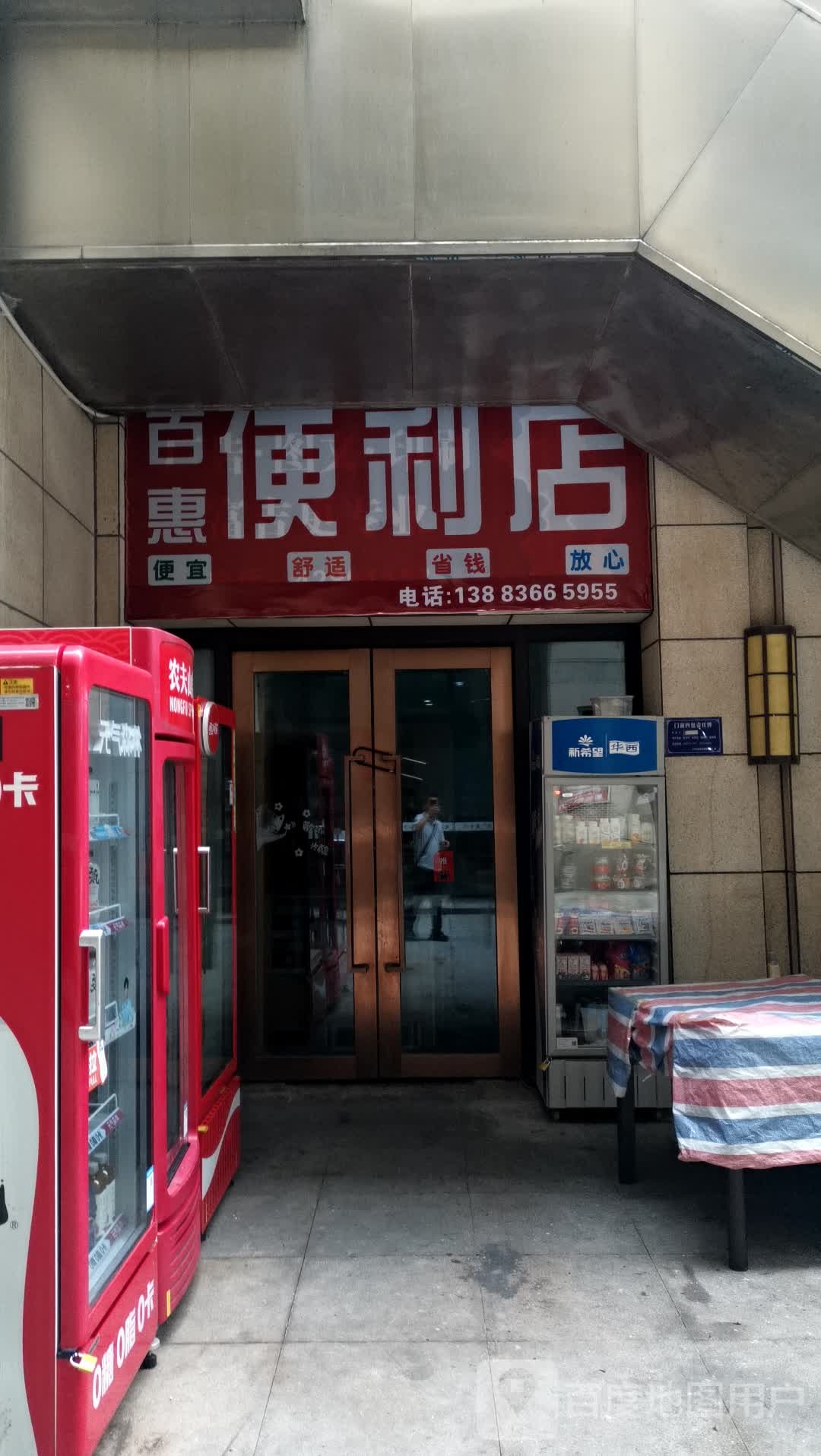 百惠便利店(希望城南滨商业中心店)