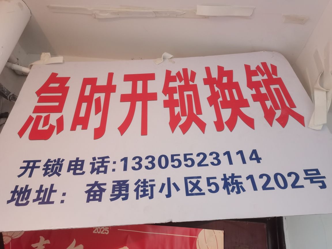 急时开锁服务部