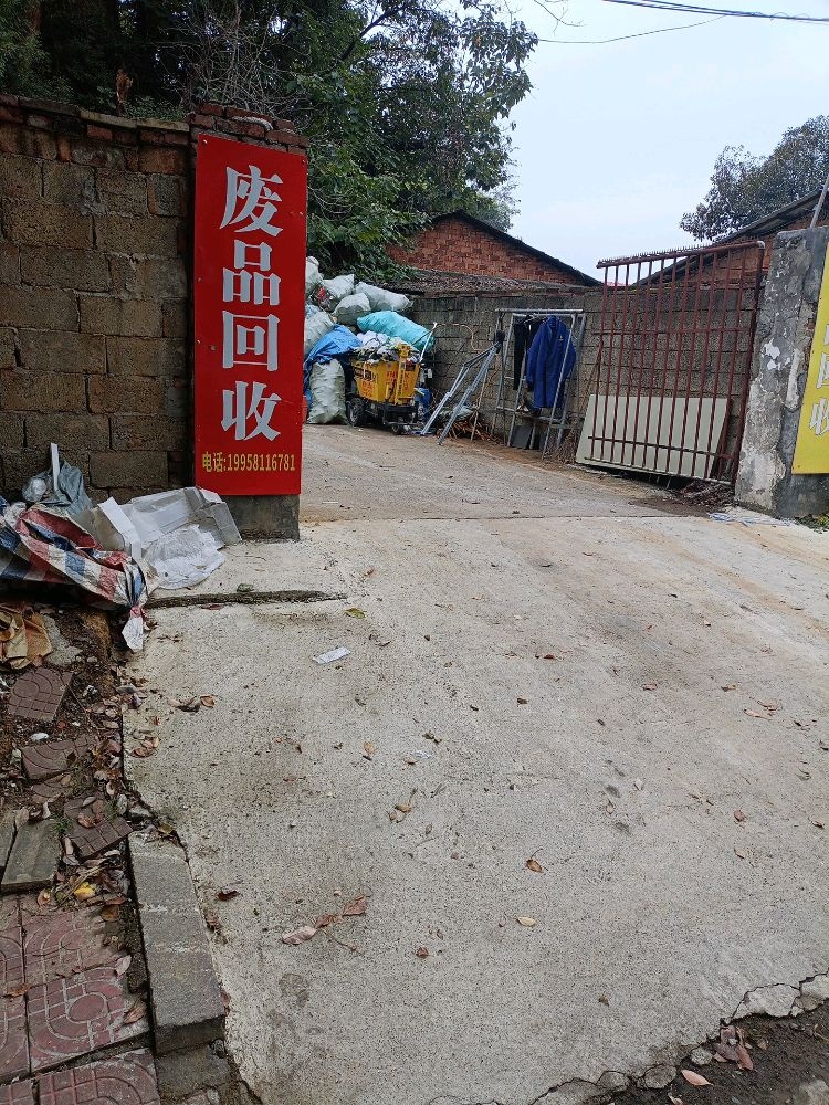 废品回收