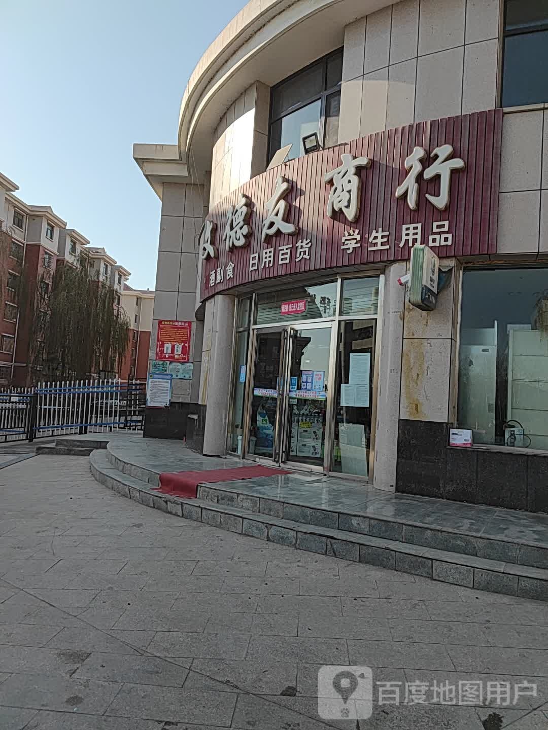 文德有商行