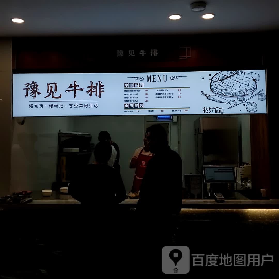 豫见牛排(逸乐城文化广场店)