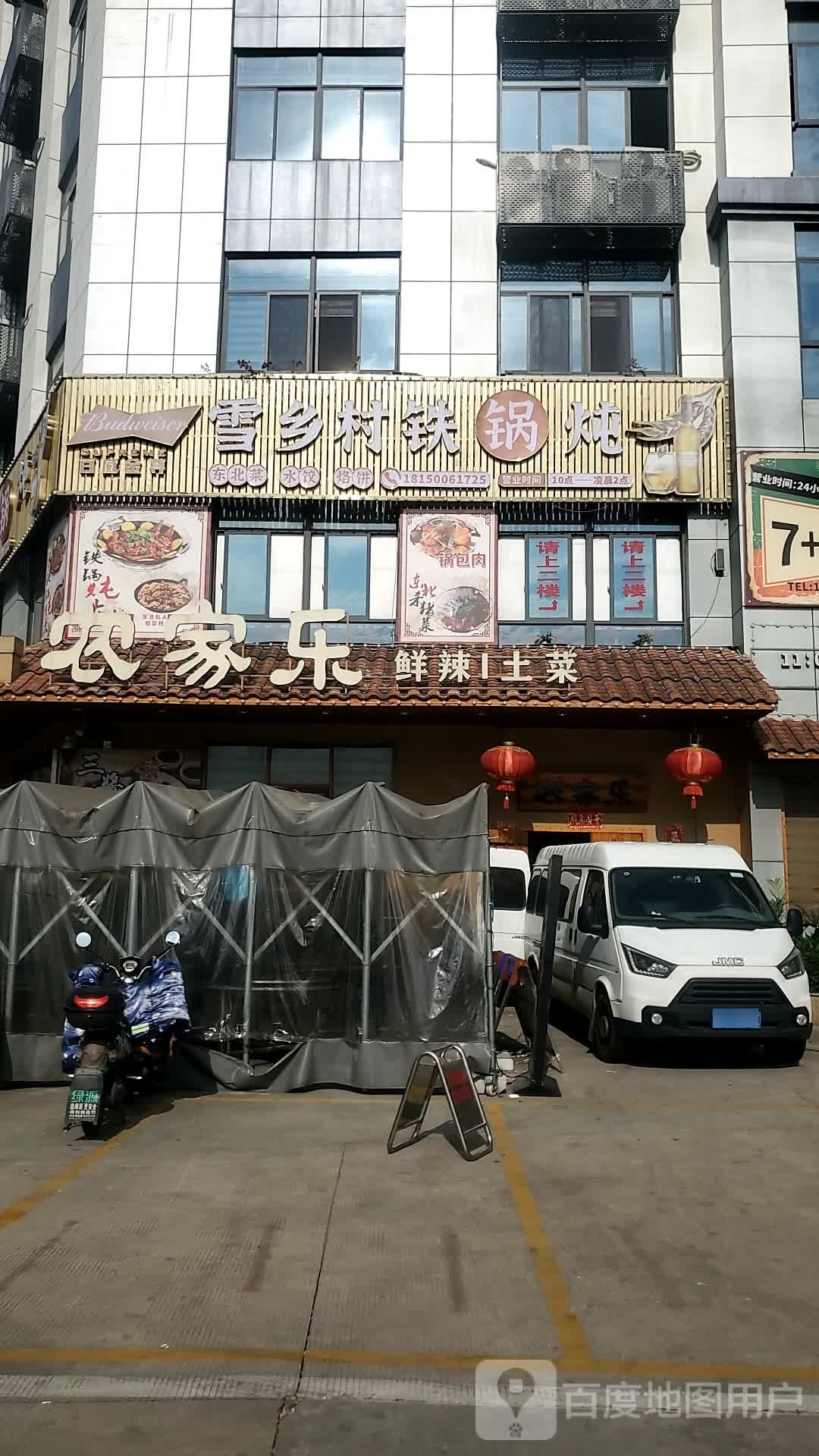 雪乡村贴过炖(景泰大厦店)