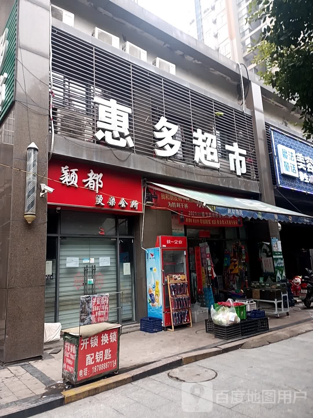 颖都烫染会所