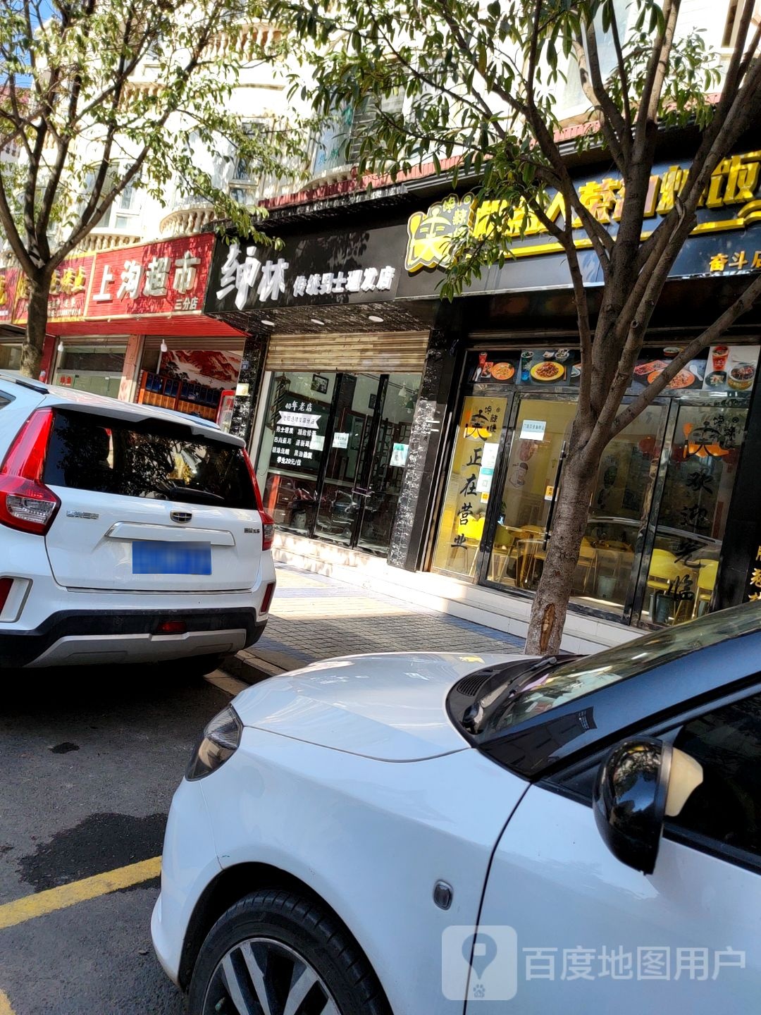 绅林美式理发店
