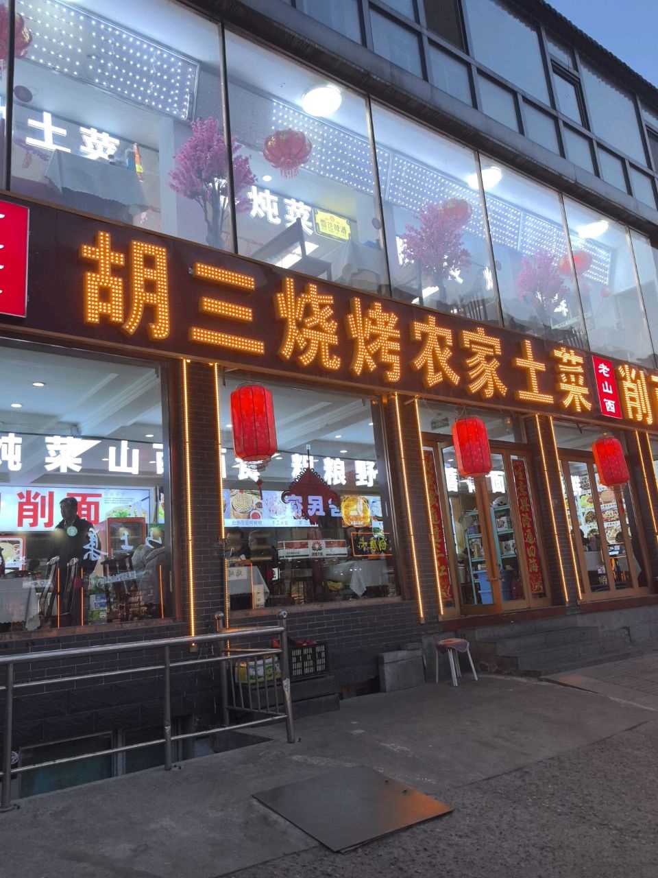胡三烧烤农家土菜(五台山店)