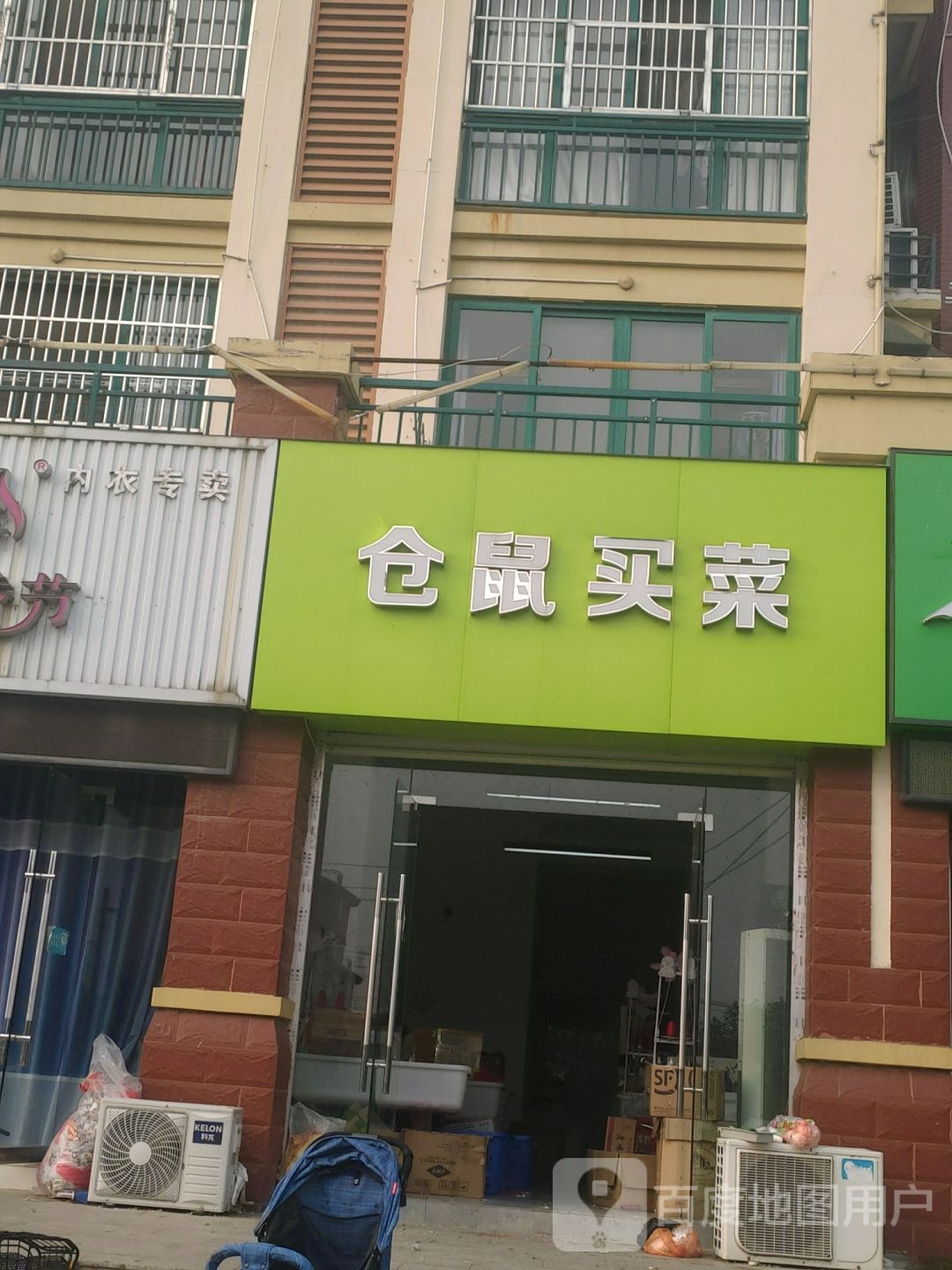 仓树买菜