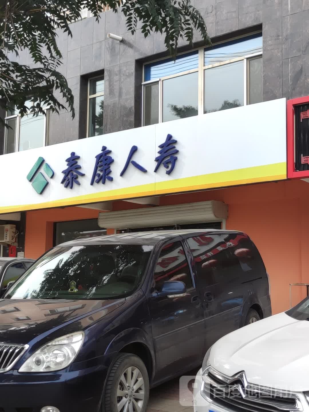 泰康人(时代金领店)