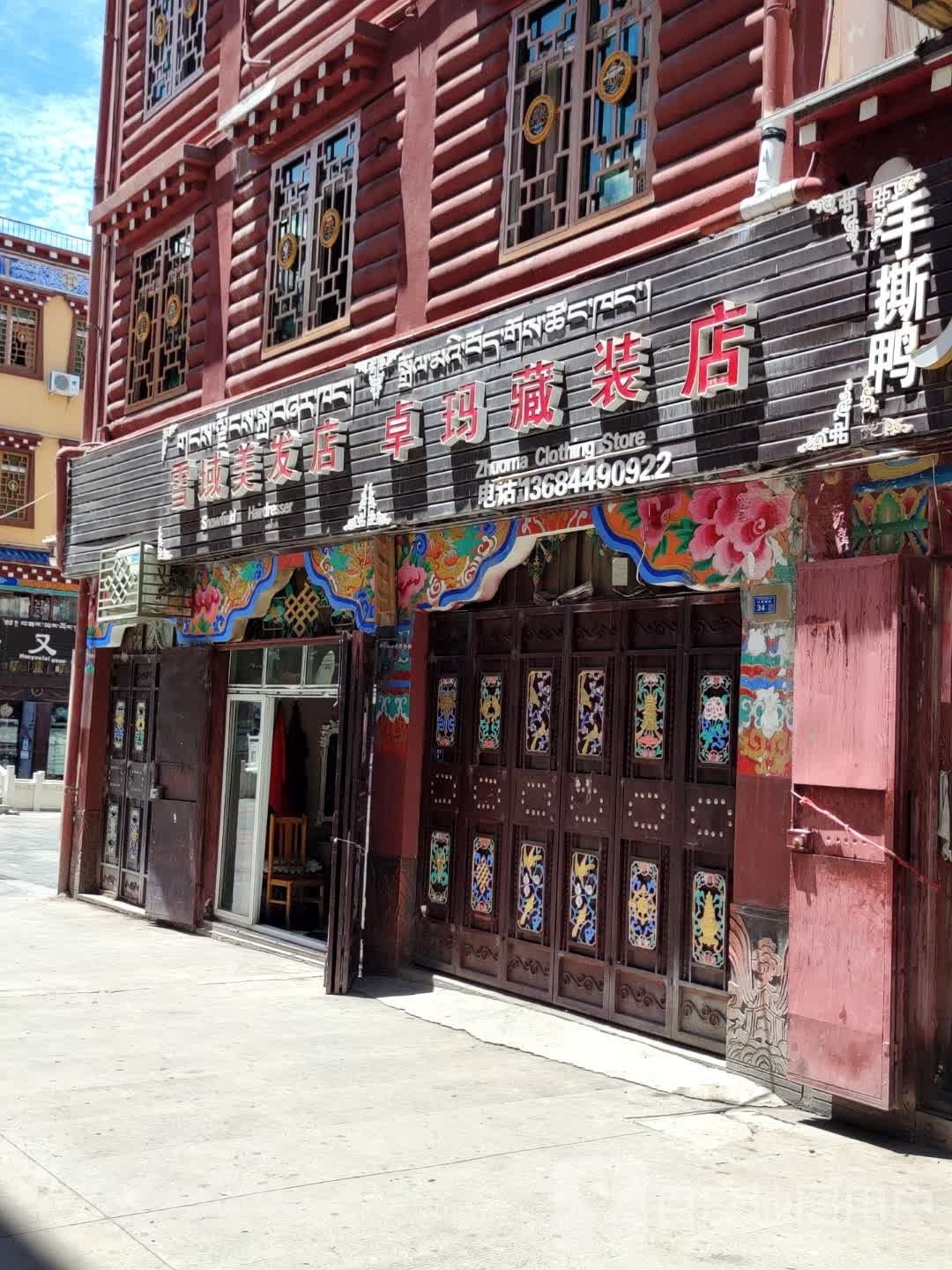 雪域美发店