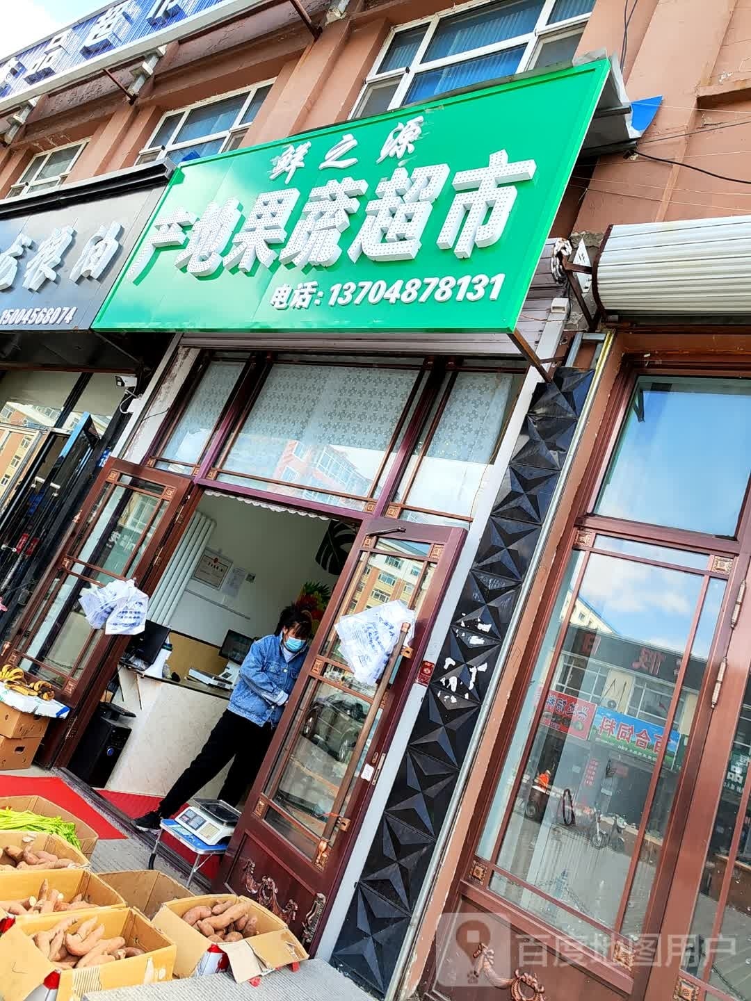 鲜之源产地果菜超市