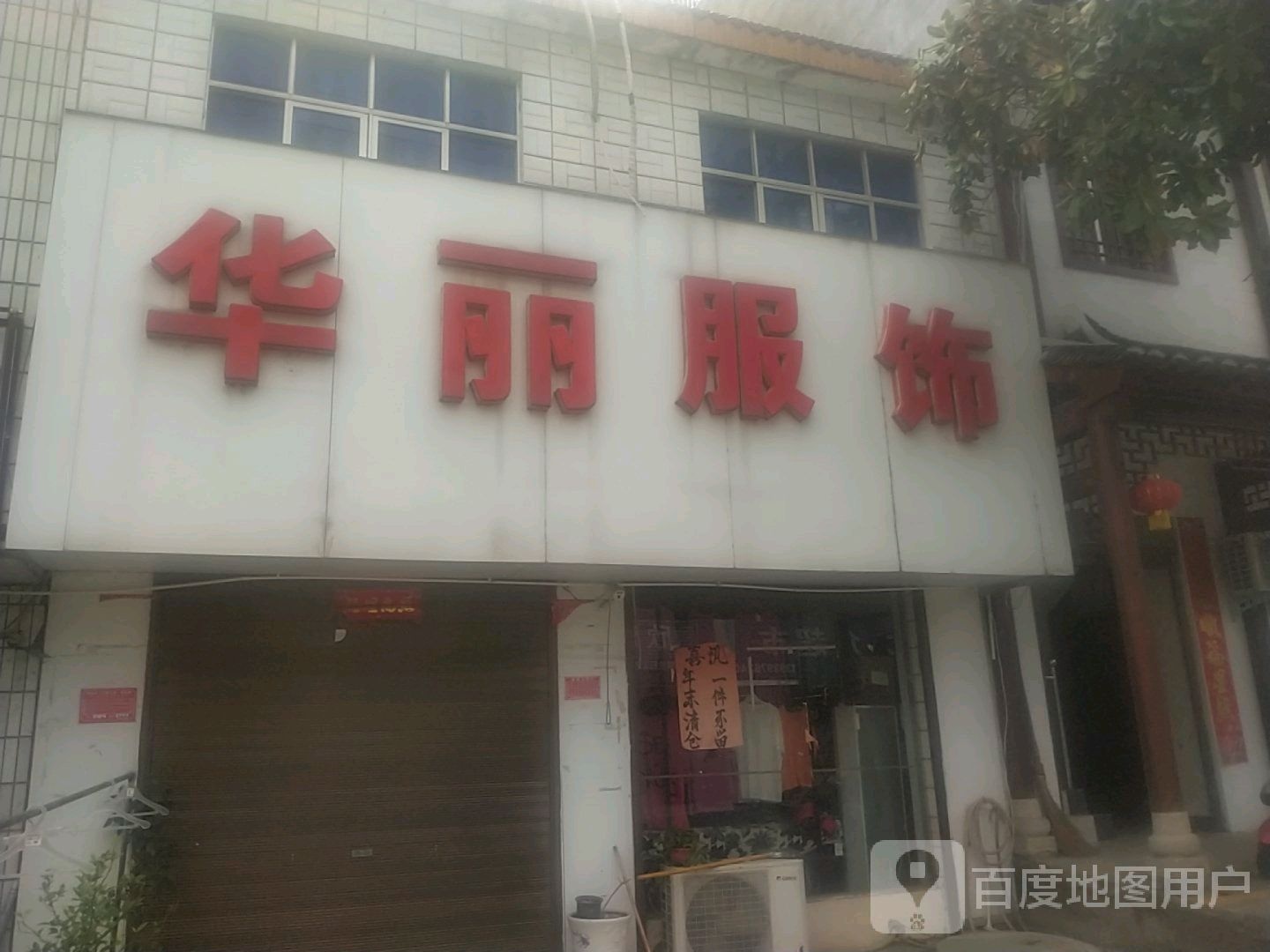 平桥区查山乡华丽服饰(工商街店)