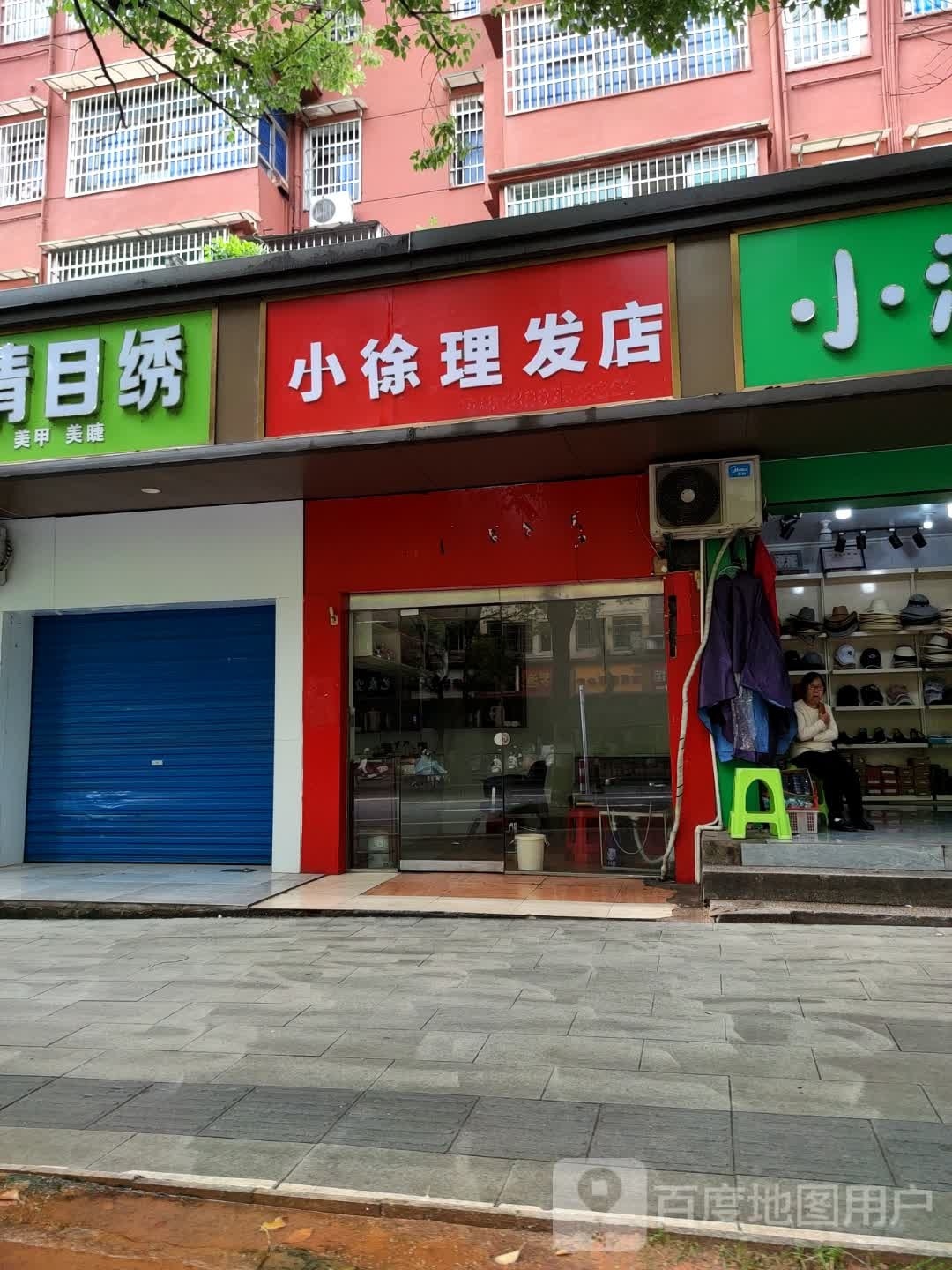 小许理发店举