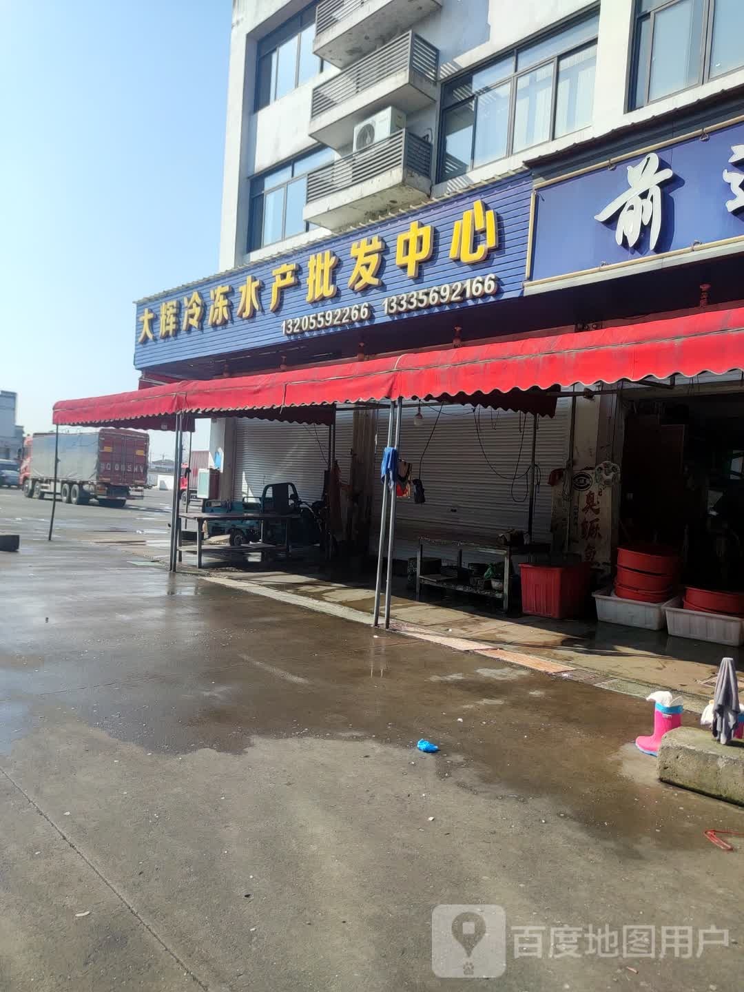 大辉冷冻水产批发中新
