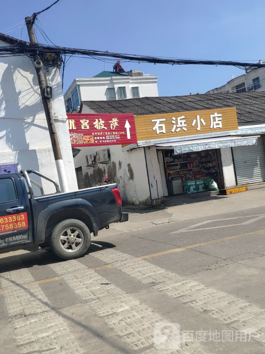 石浜小店