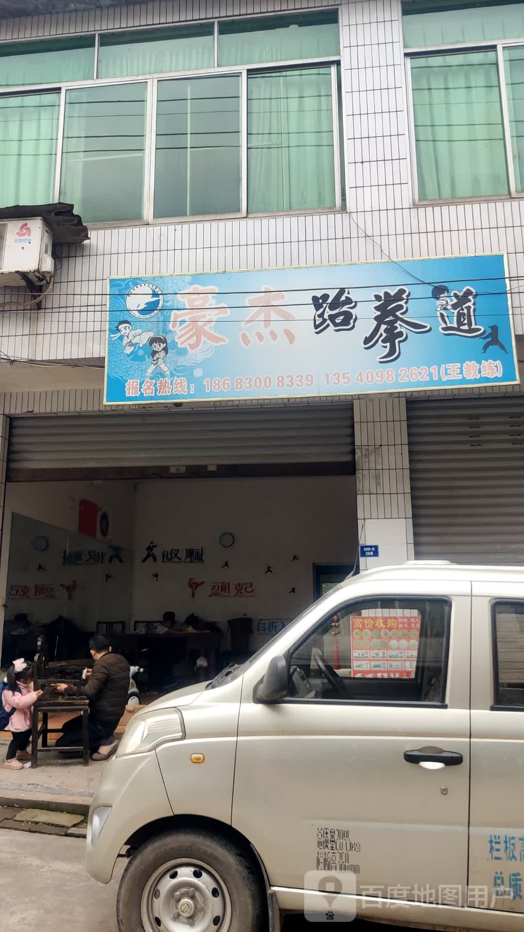 豪杰跆拳道