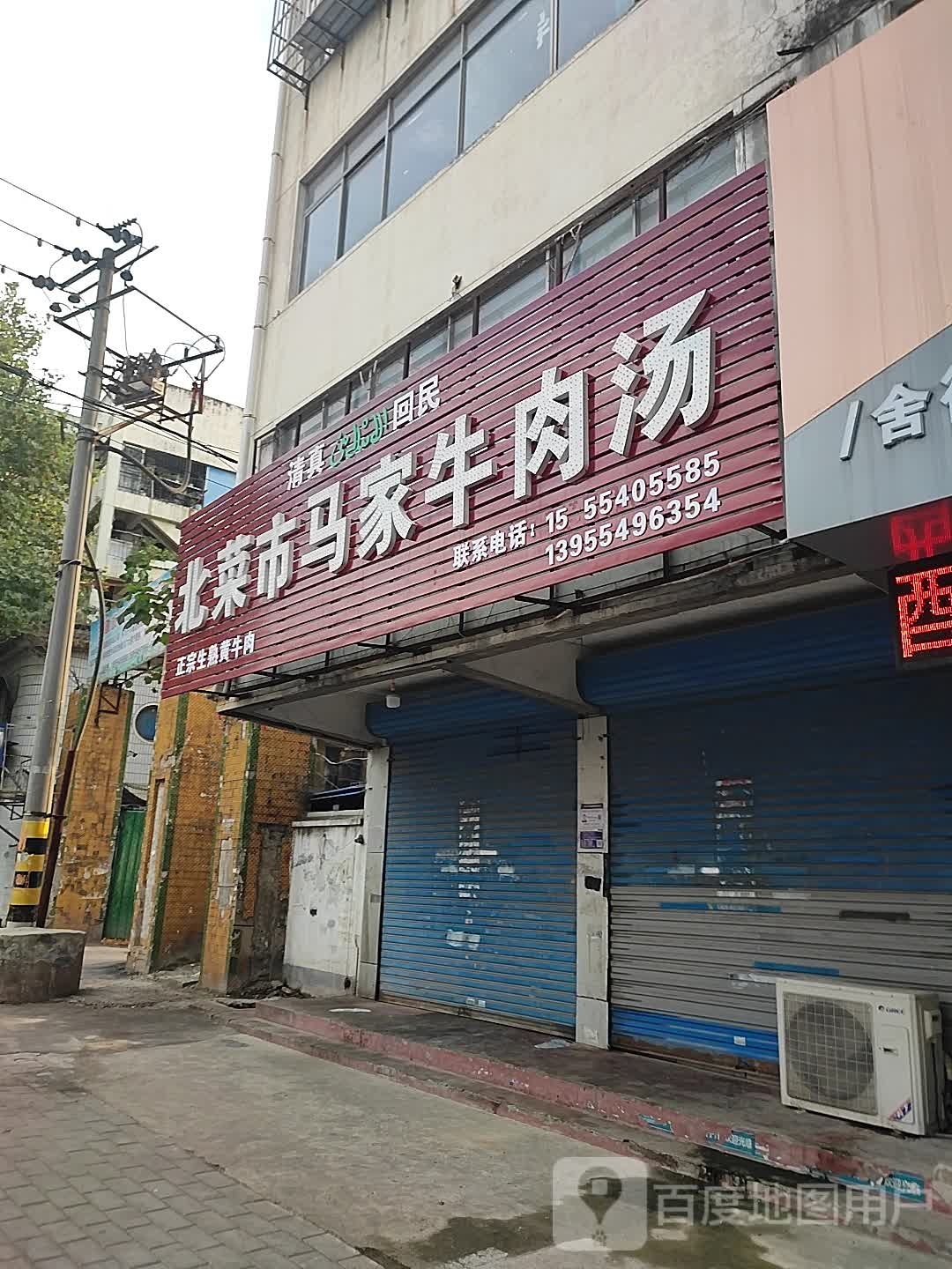 清真北菜市马家牛肉汤(安广·国庆花园店)