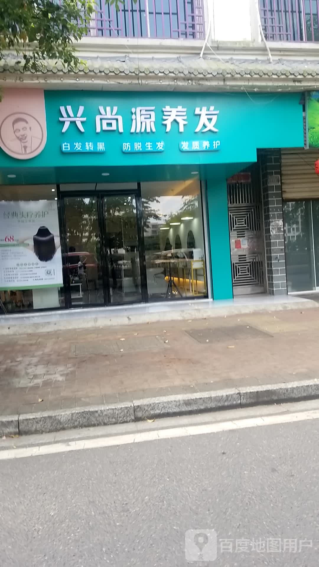 兴尚源养发馆(便江南路店)