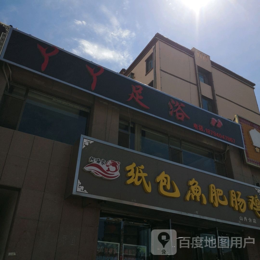 丫丫足浴(仁爱小区店)