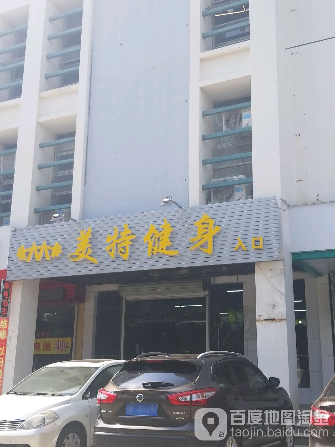 美特健身(海岸名都店)