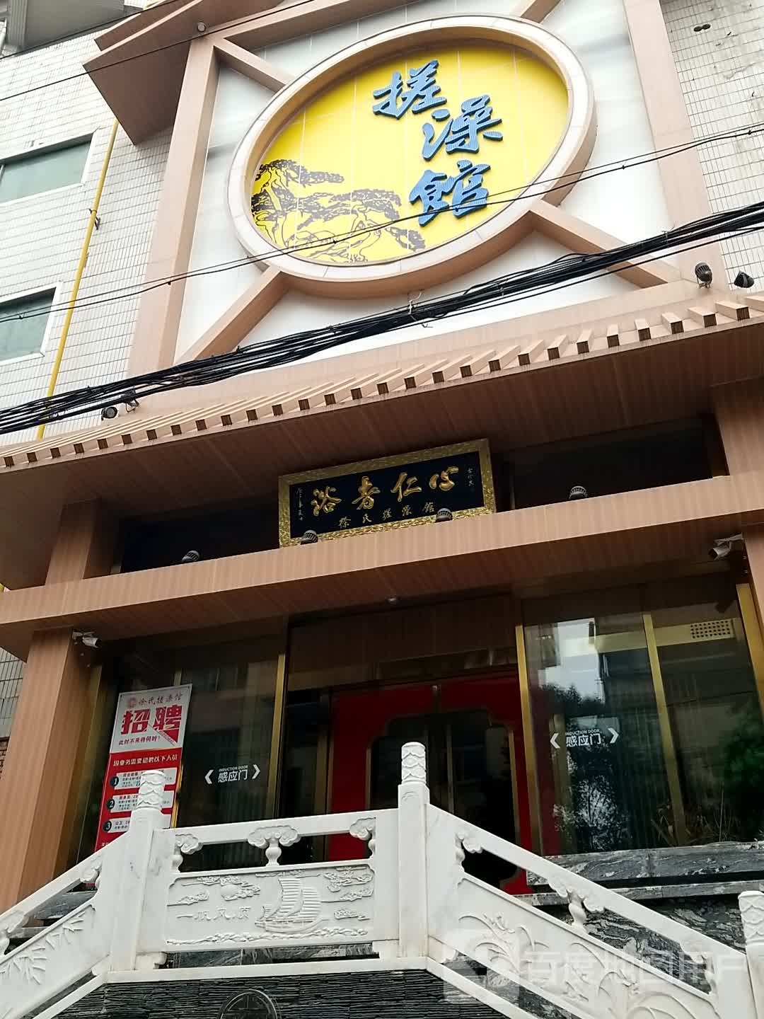徐氏搓澡堂