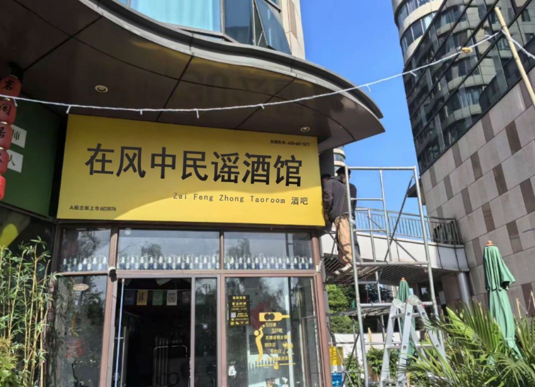 在风中民谣酒馆