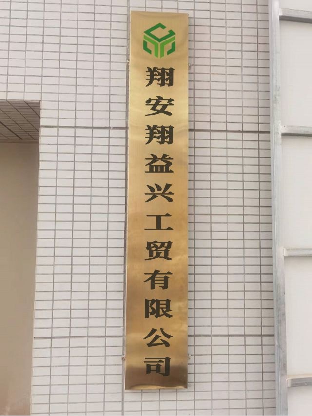 翔安翔益兴工贸有限公司