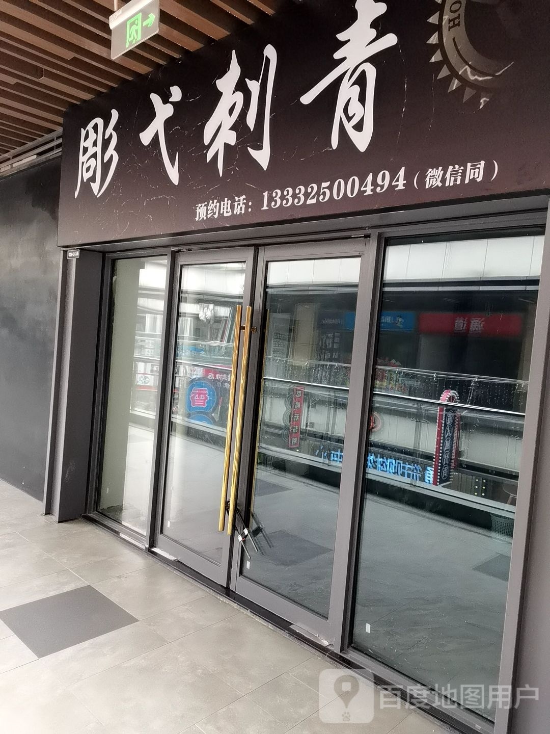 彫弋刺青(贵港吾悦广场店)