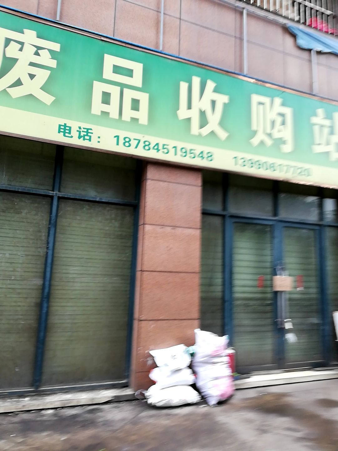 废品收购站