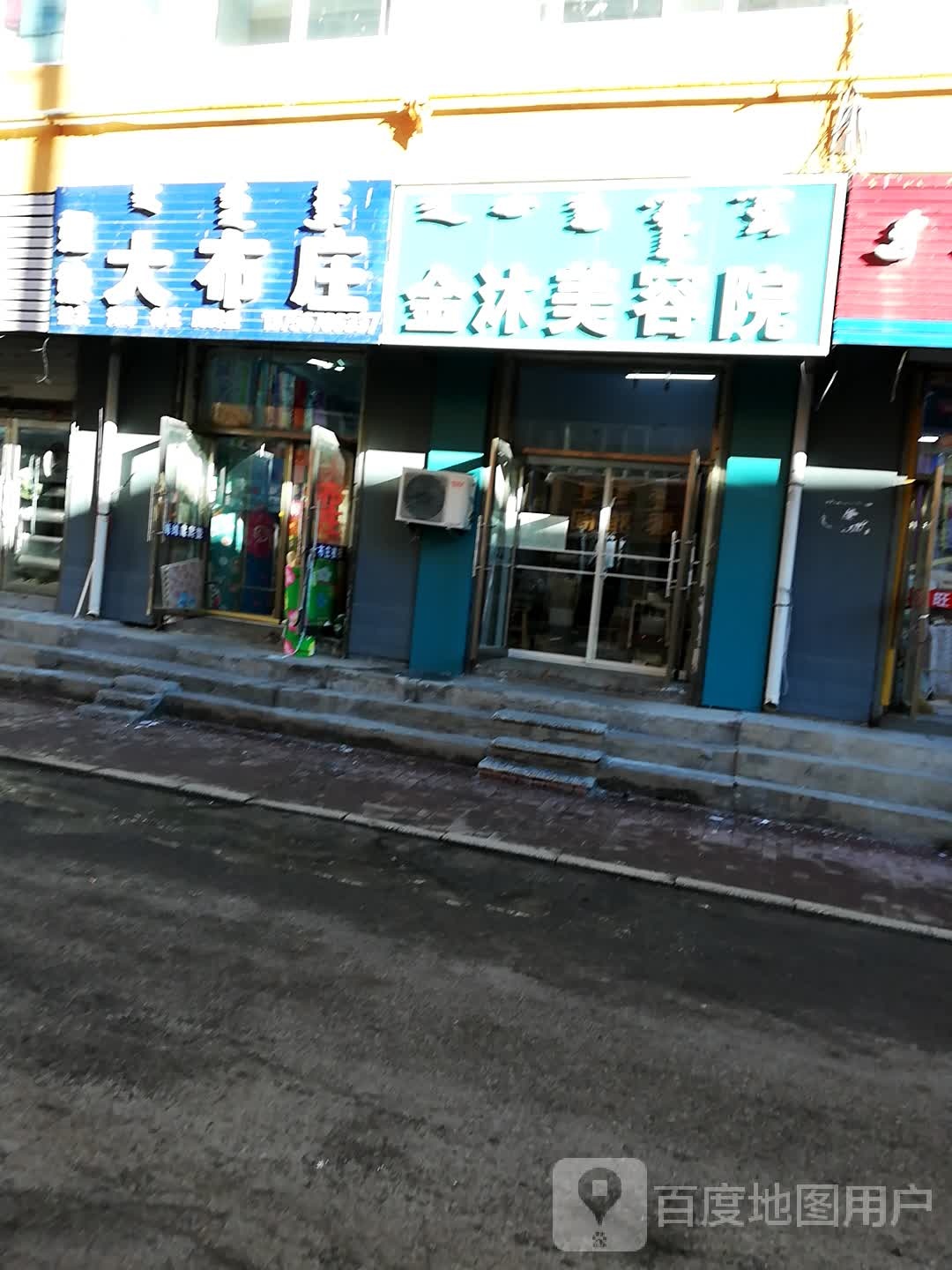 金沐美容院
