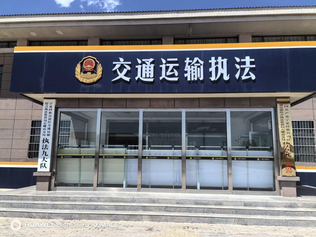宁夏回族自治区交通运输综合执法监督局石嘴山分局执法九大队