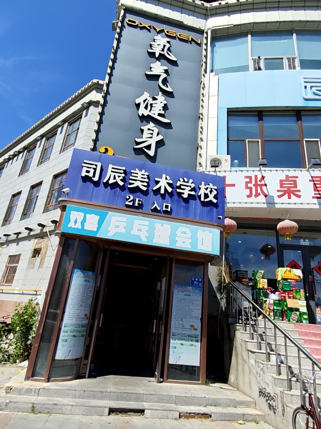 双喜乒乓球会馆