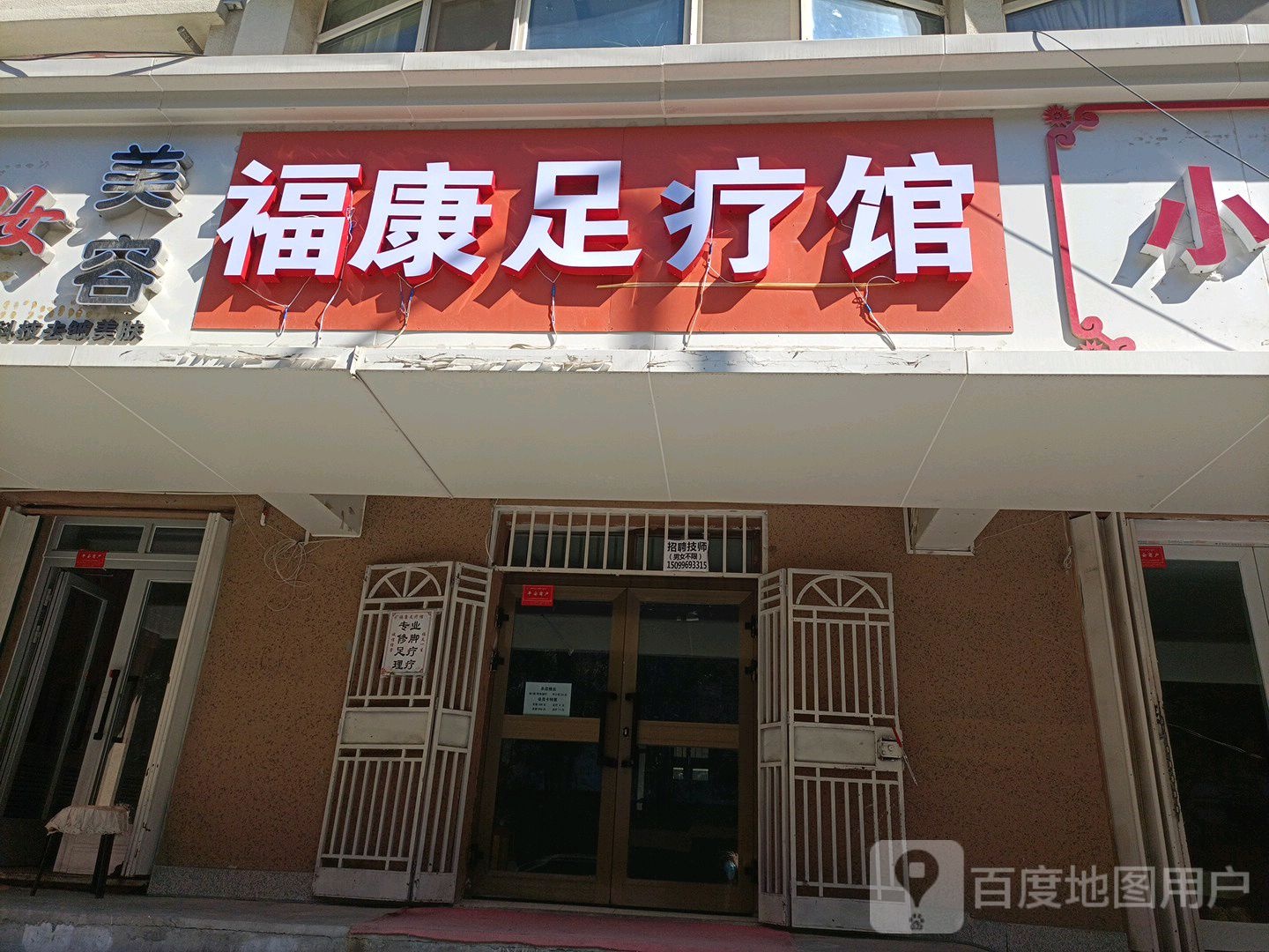 福康疗馆