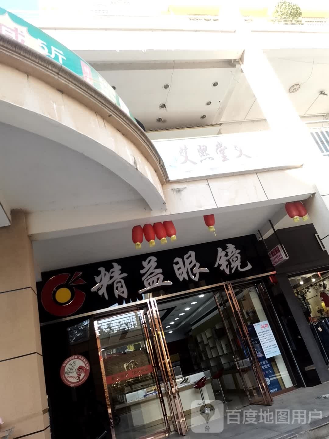 精益眼睛(温泉大道店)