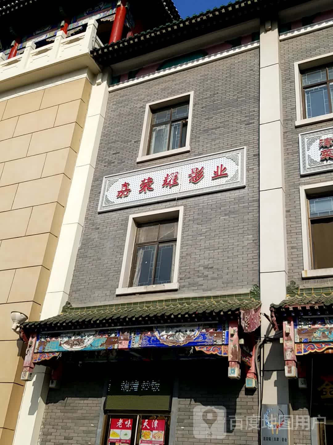 嘉荣樟耀影业