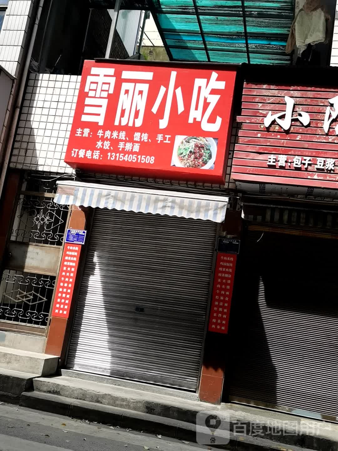 雪丽景小