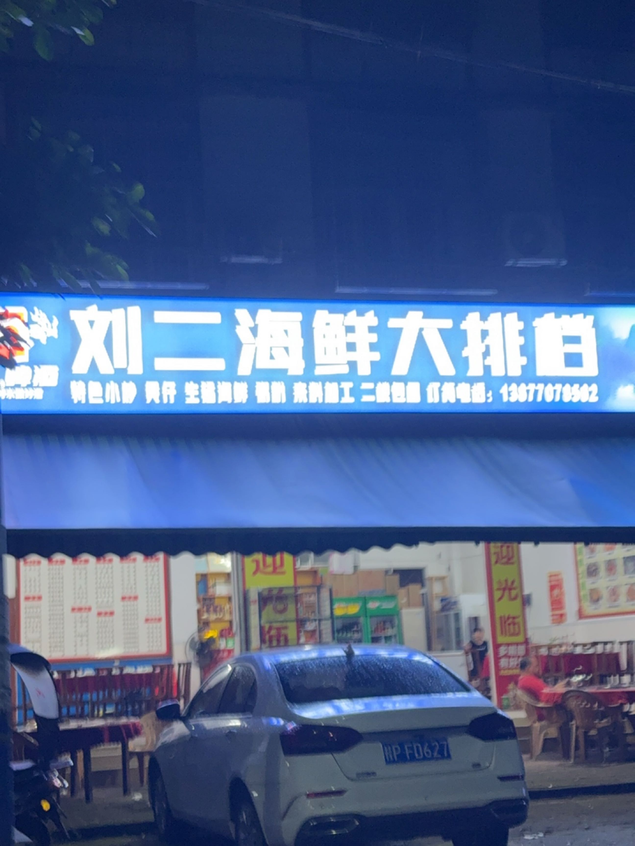 刘二海鲜大排档
