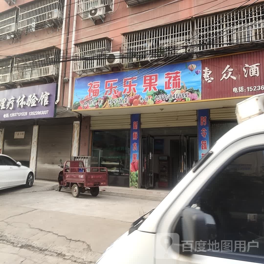 西平县福乐乐果蔬