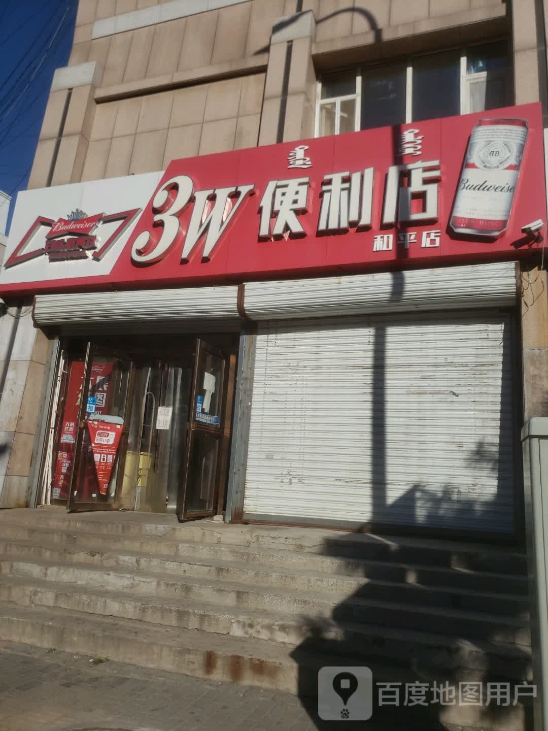 3W便利店(和平店)