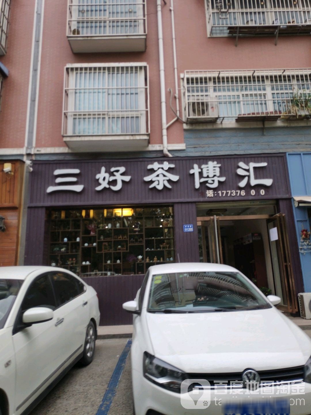 三好茶博汇(前进路店)