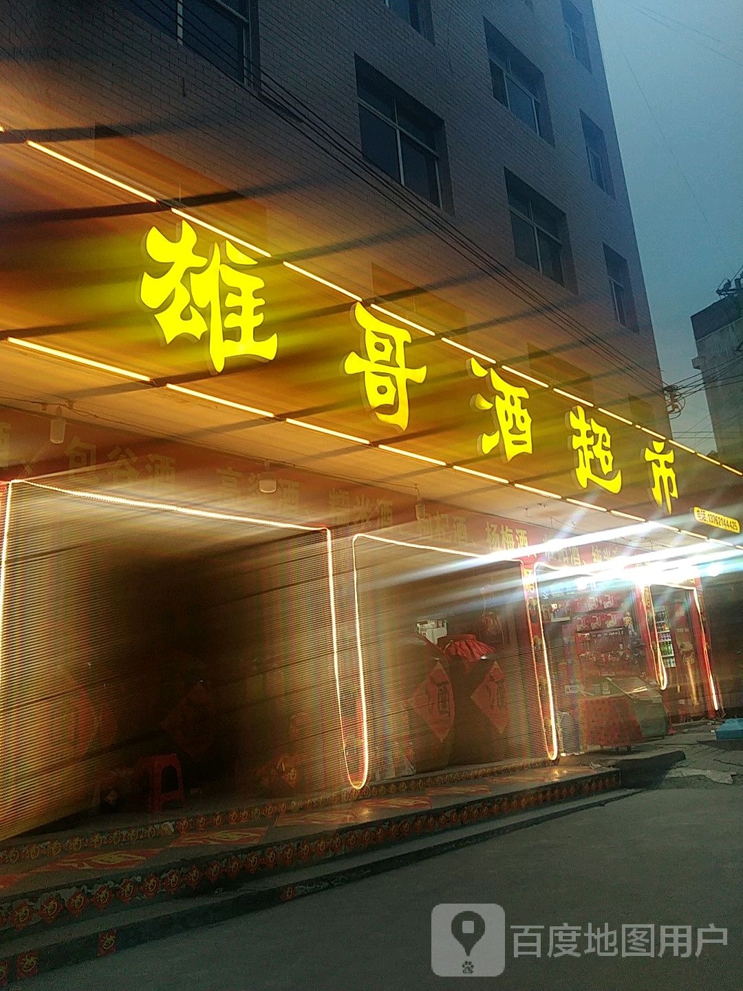 雄哥酒超市