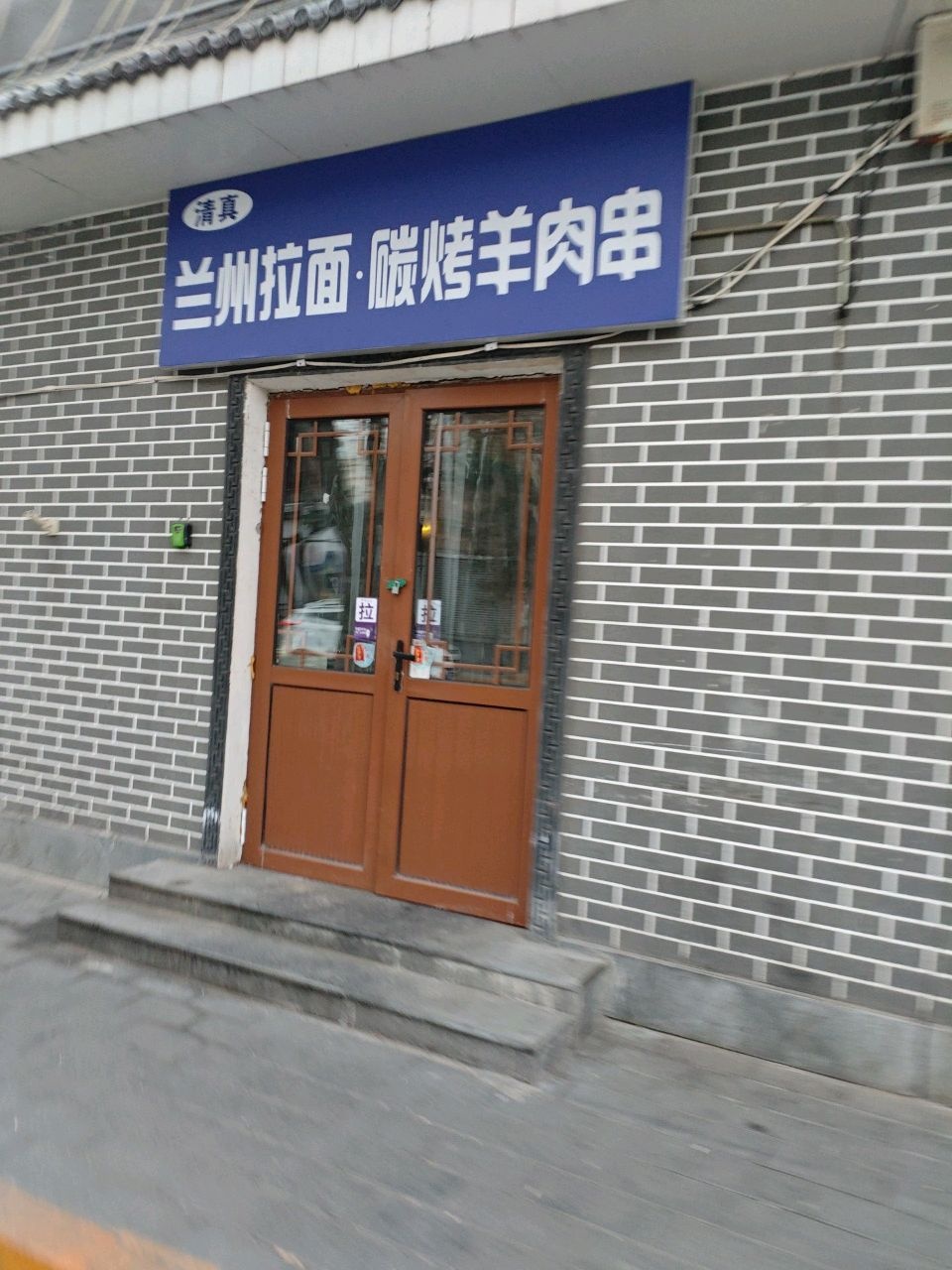 清真兰州拉面·碳烤羊肉串