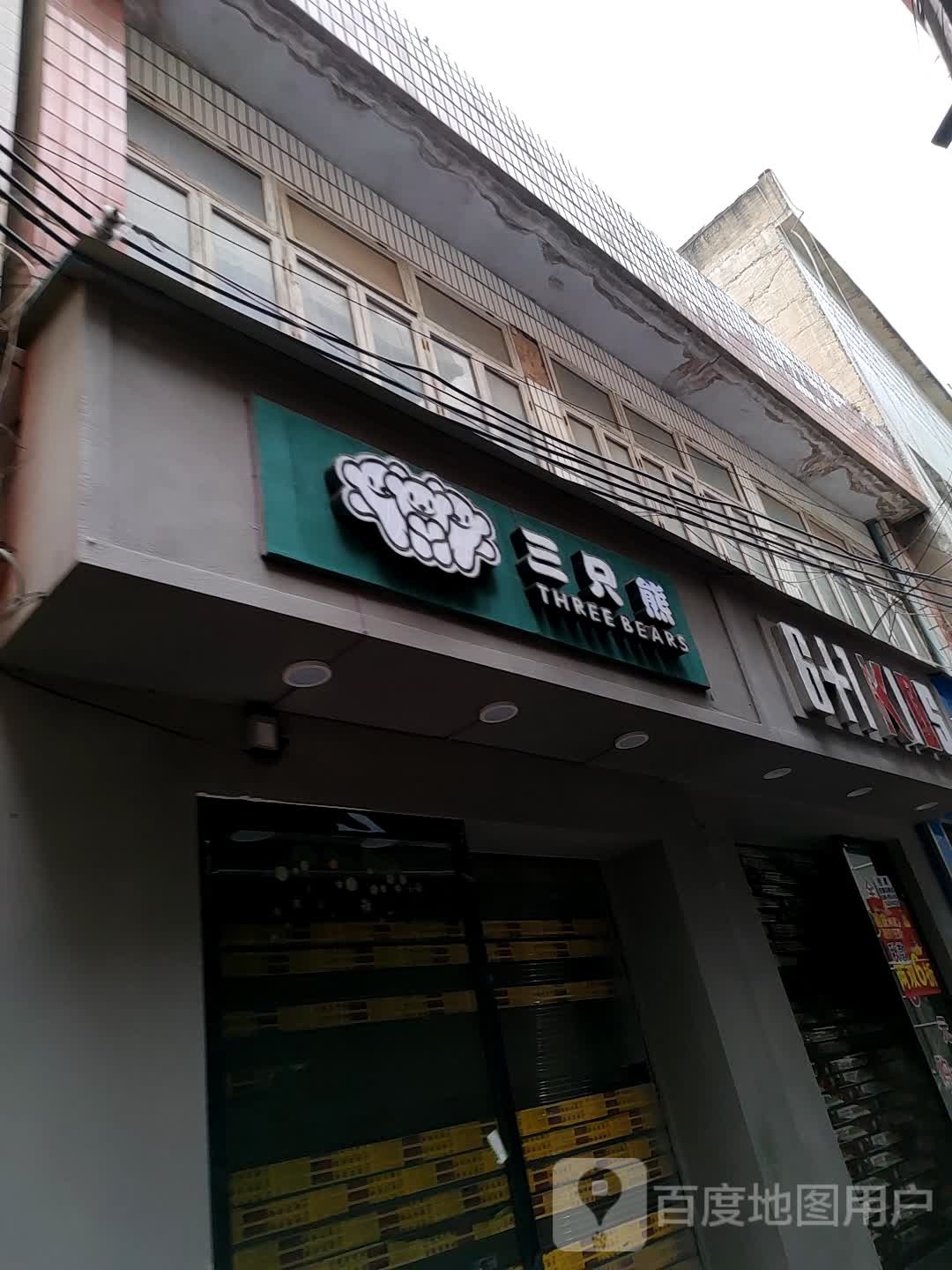 与三只熊(人民路店)