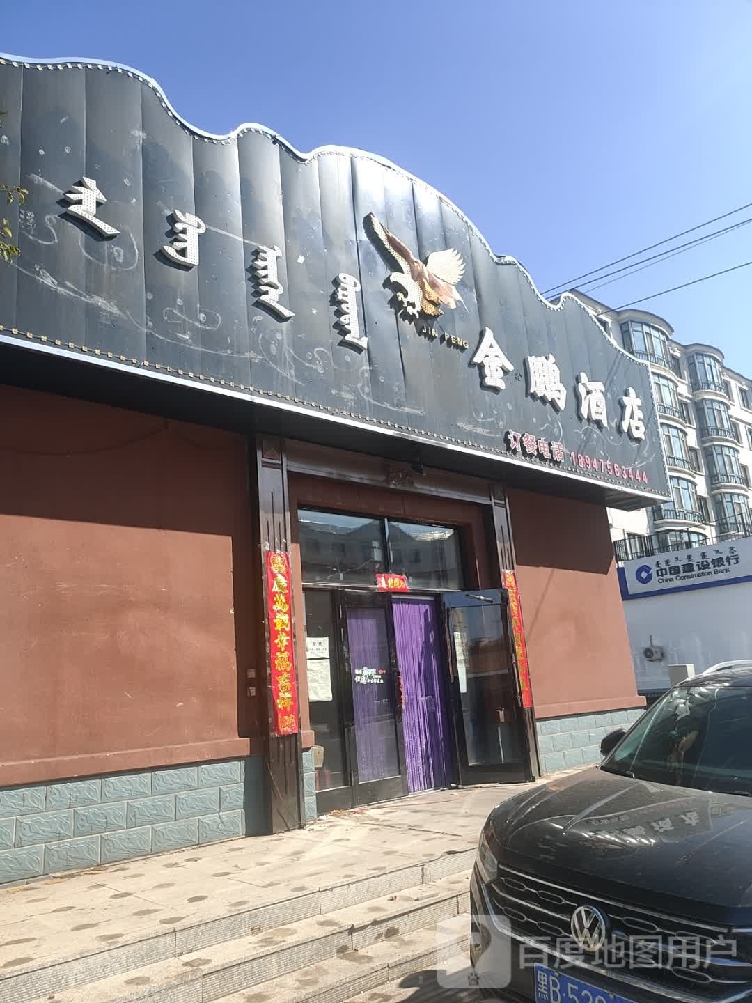 金鹏酒店