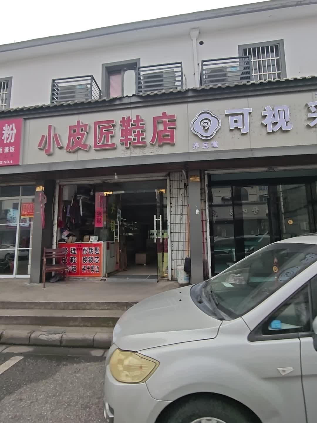 小皮匠鞋店(和睦路店)