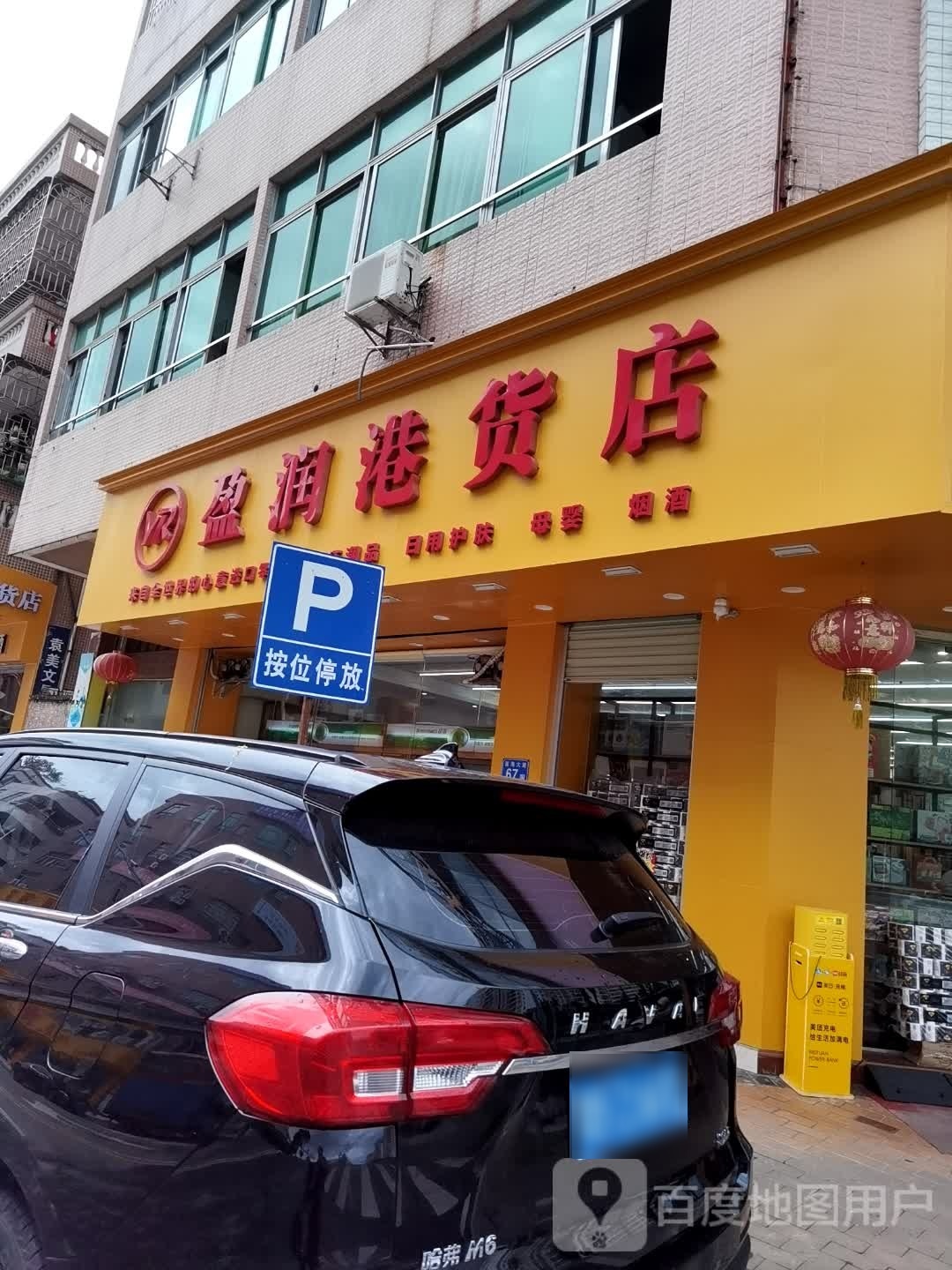 盈润港货店(石楼店)