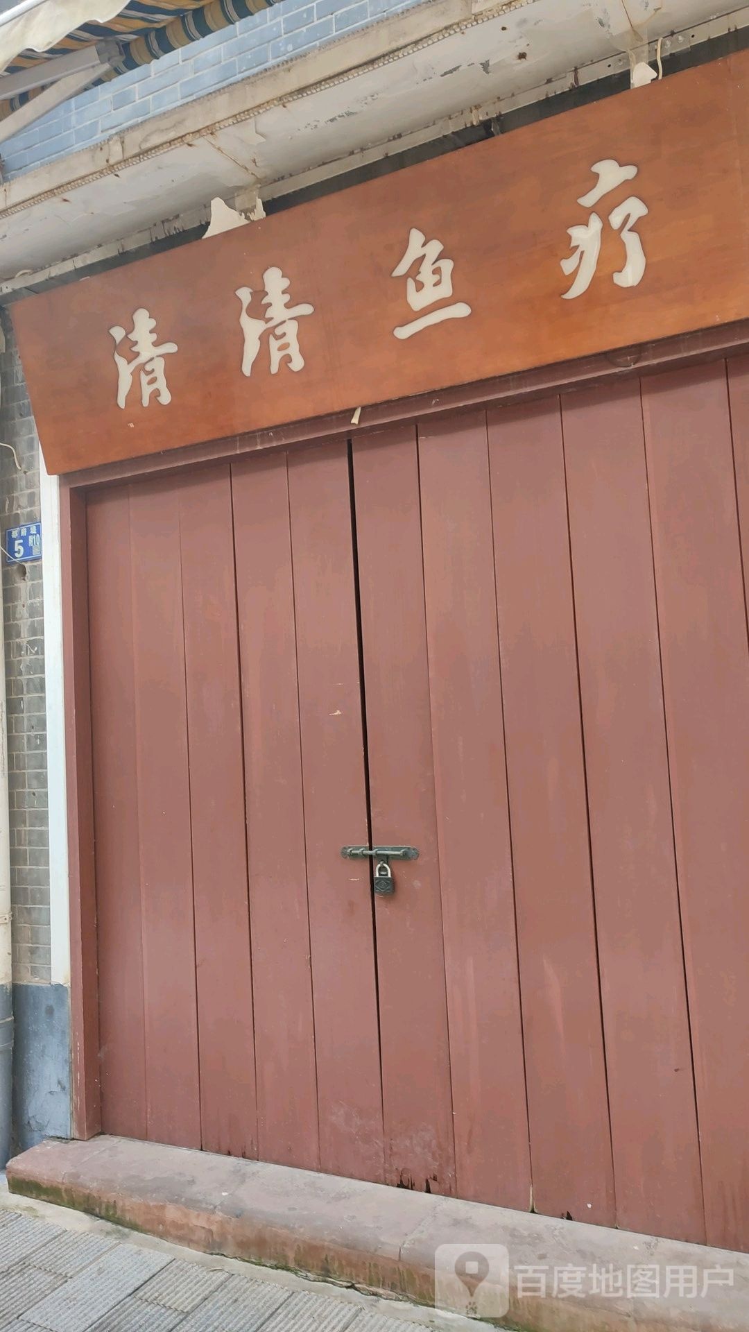 青青鱼疗