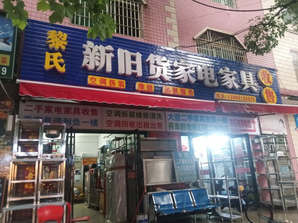 黎氏新旧货家电家具收售