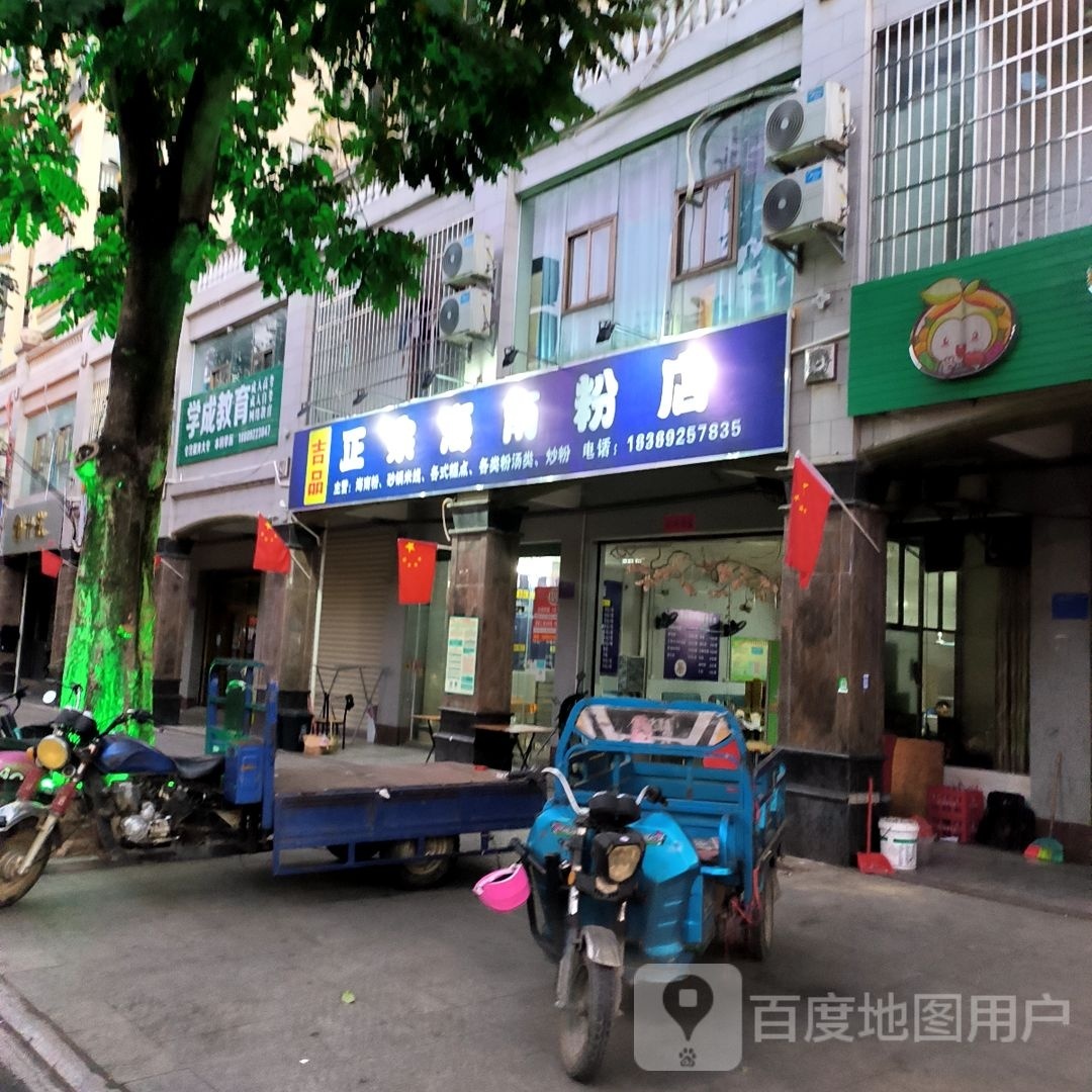 正宗海南粉店