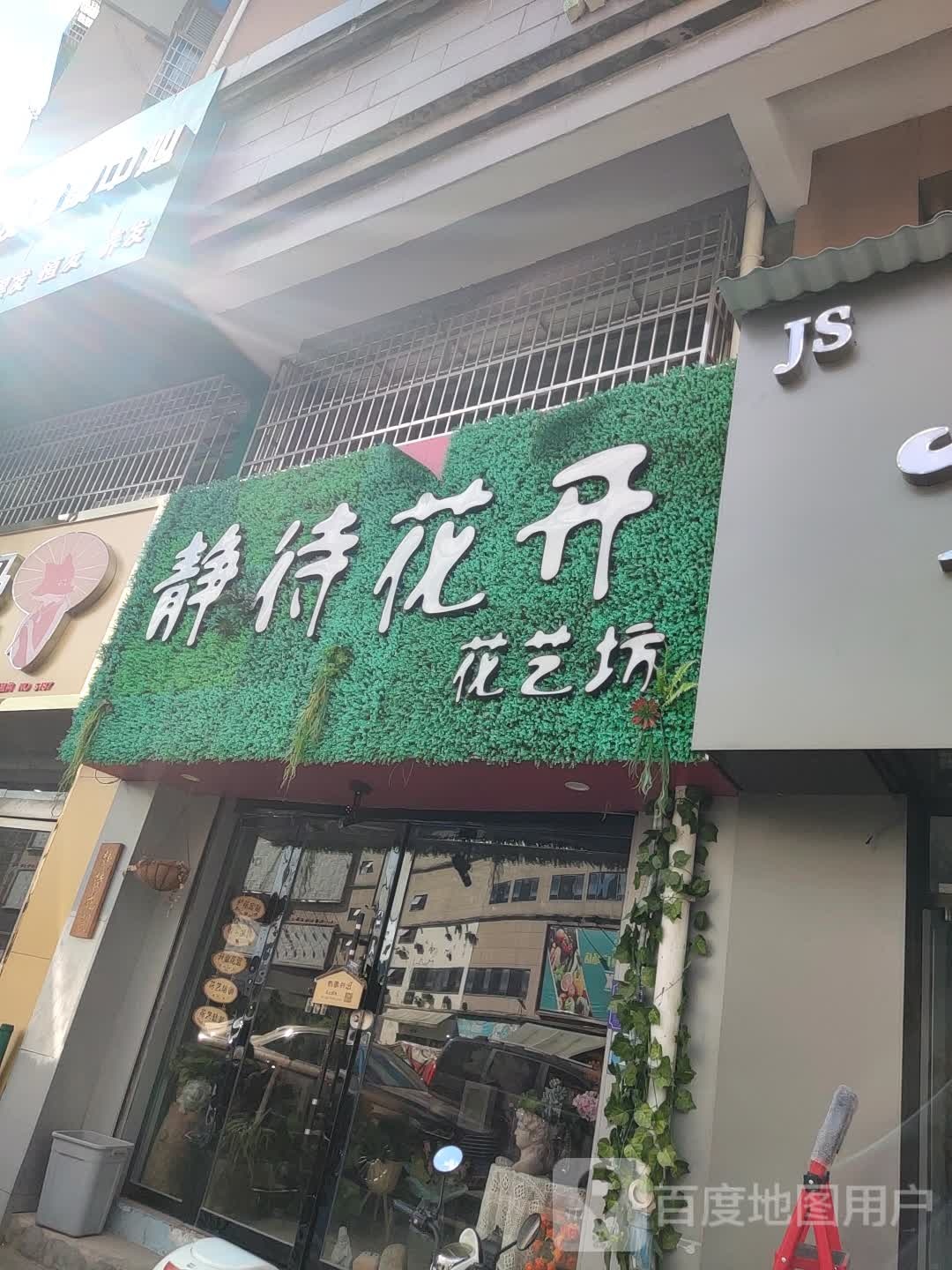 静待花开花艺坊