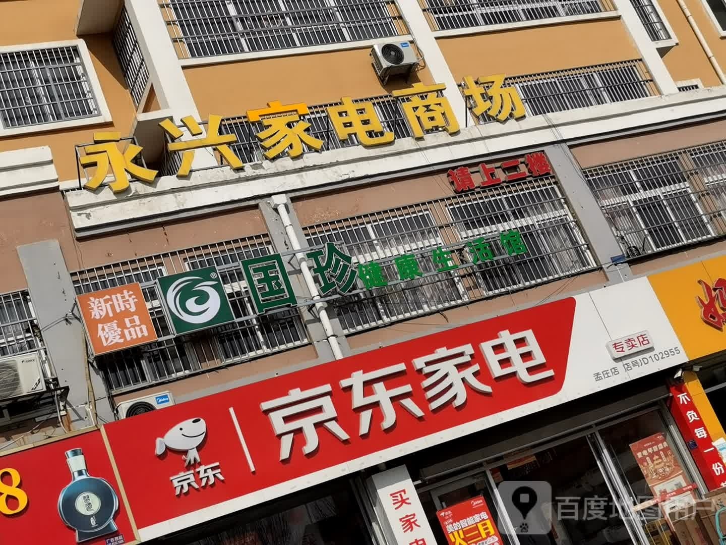 永兴家电商场