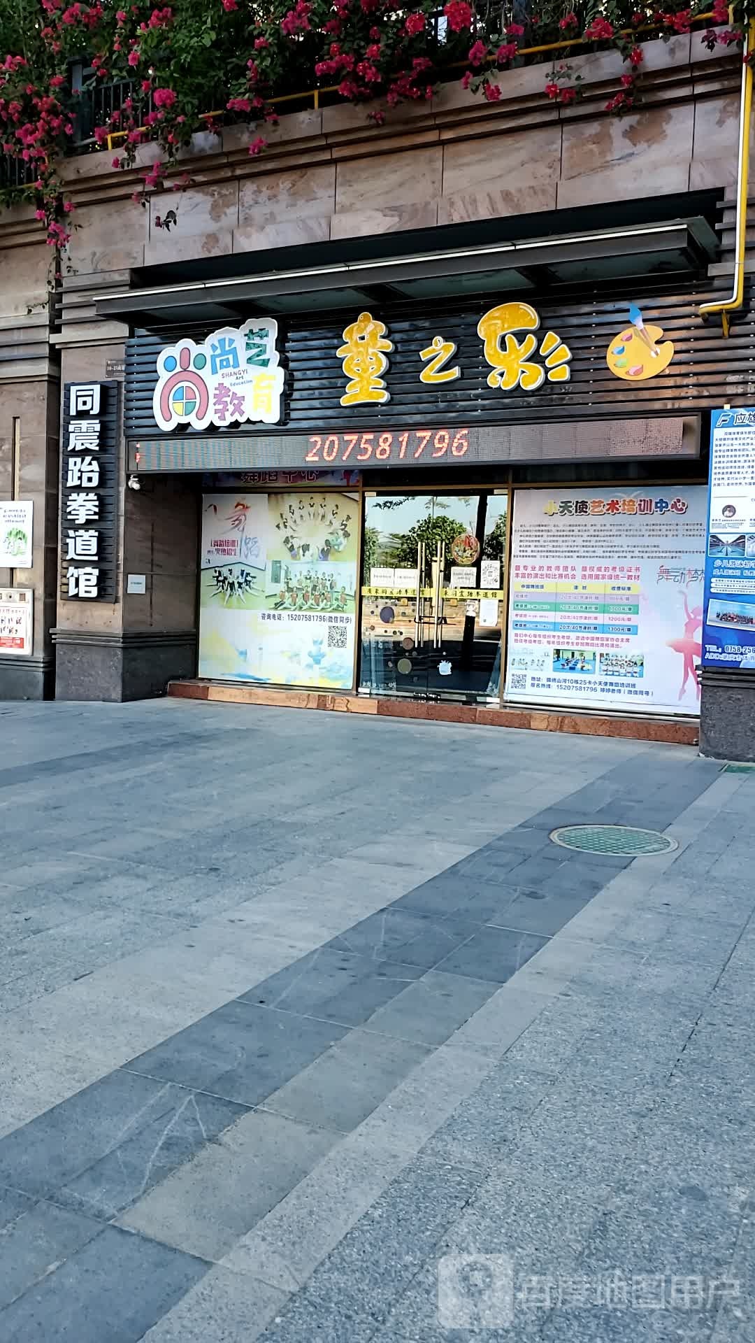 同震跆拳道馆